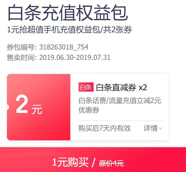 京东1元买4元无门槛话费券！