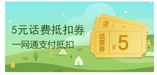 招商银行10-5话费券