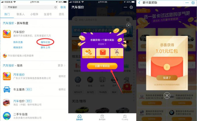 支付宝首页搜索：“汽车报价”->搜车红包->完成小任务翻盘->亲测1.01元现金红包！