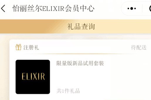 微信关注公众号“怡丽丝尔ELIXIR”会员中心 注册会员领免费试用护肤品1套自动领取 点右下方消息