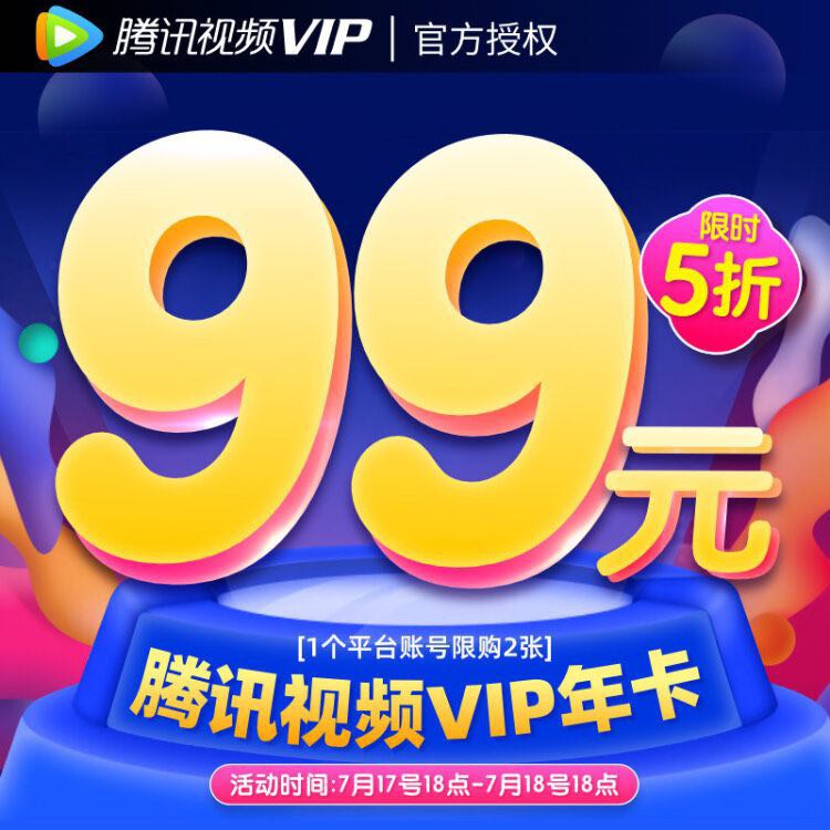 腾讯视频年卡五折99元