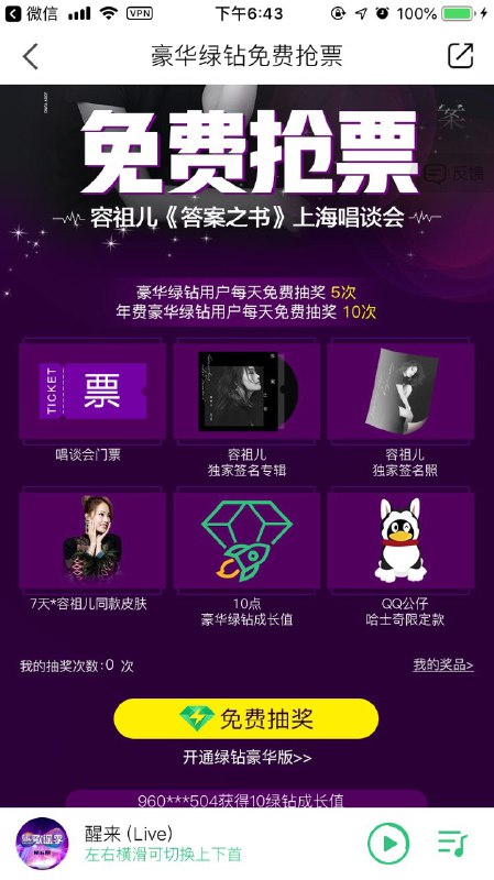 • 豪华绿钻每天5~10次抽奖机会