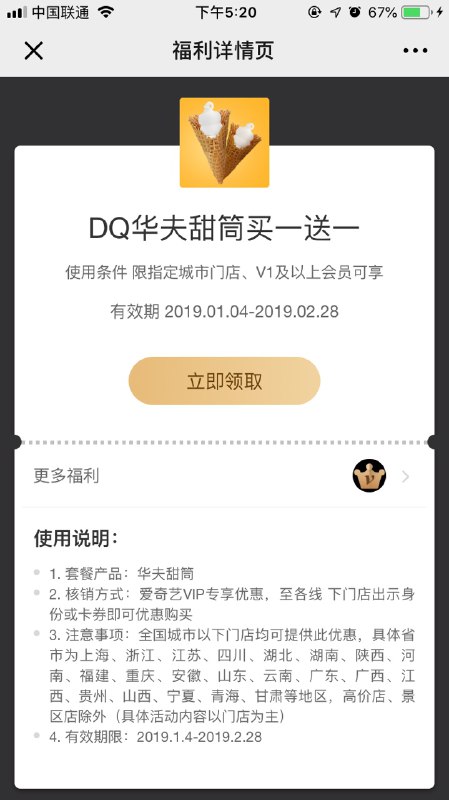 #好活动 爱奇艺VIP会员可领DQ华夫甜筒买一送一券