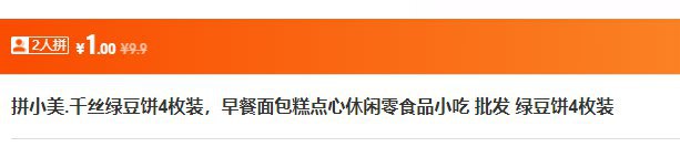 一元绿豆饼4枚，直接参团