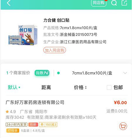 1元秒杀100片创口贴app：药房网商城，搜索“力合健”-选择显示6元的-再点击跳转到上图页面-加入购物车-添加地址-结算（实际1元）1元秒杀针对于新用户，新人下载app后注册，系统会送一张5元无门槛券，结算时可直接抵扣