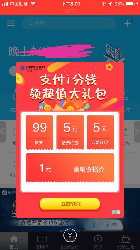 山东建行一分钱话费建行app弹窗
