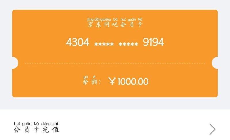 京东APP【充值缴费】-【全部分类】-【网费充值】申请会员卡 -【会员卡充值】选择500元 支付1元可以充值500元网费 可以多次充值 网吧只有沈阳、成都、长沙4家 如果显示不是1元充值 就不要支付你们自测