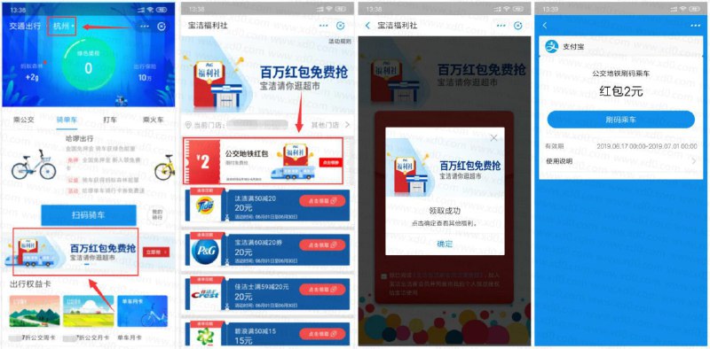 【领2元公交车地铁红包】支服宝小程序搜索“交通出行”点中间轮播图“宝洁请你逛超市”（如果没看见-左上角切换到杭州）进去领取即可