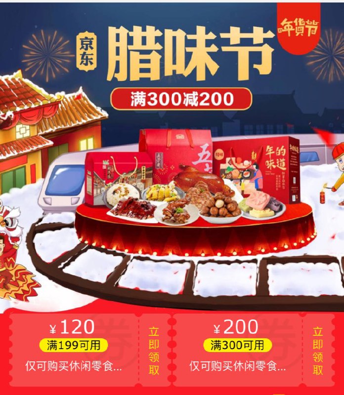 • 京东腊味节满300-200