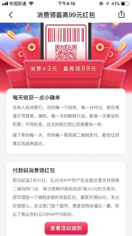 #好活动 用云闪付在任意一家门店消费一笔满3元随机获得一个红包