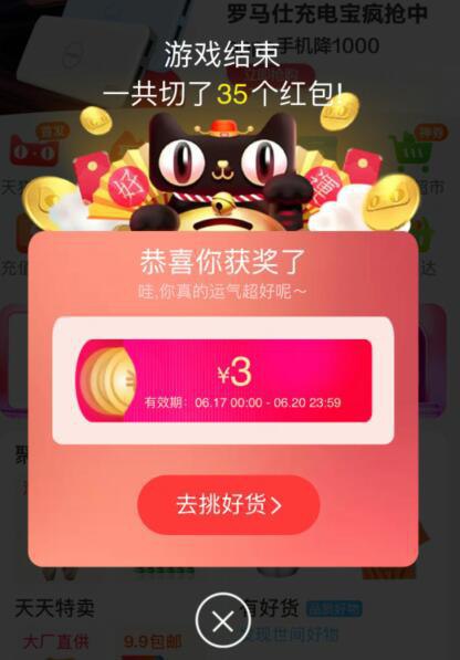 淘宝天猫APP红包雨