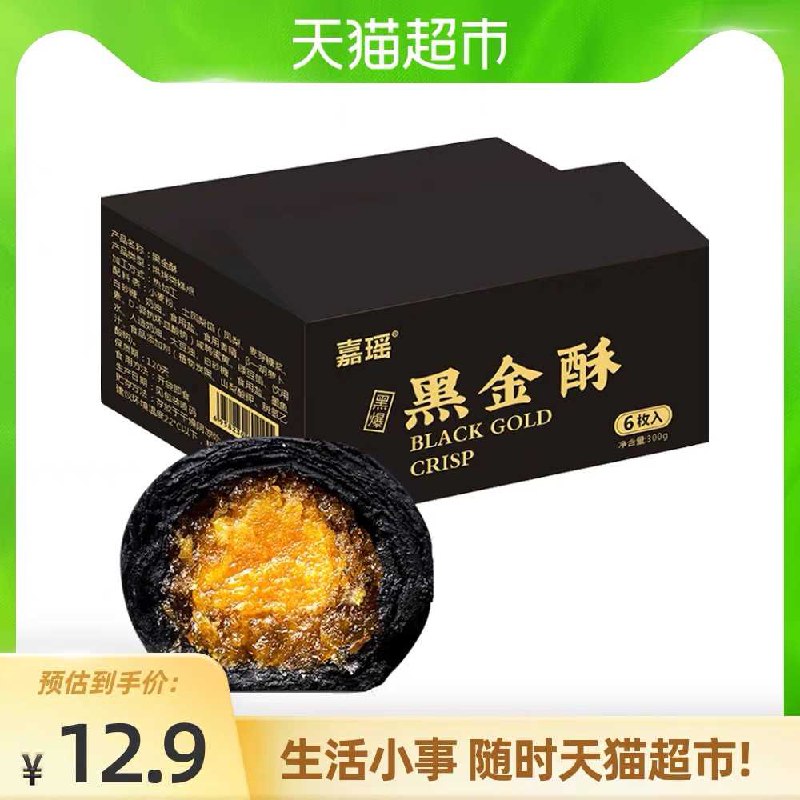 7.9元 天猫超市包邮部分有随机猫卡 到手0元起嘉瑶黑金酥礼盒6枚300g/盒(DJTaX3KLKFm)/