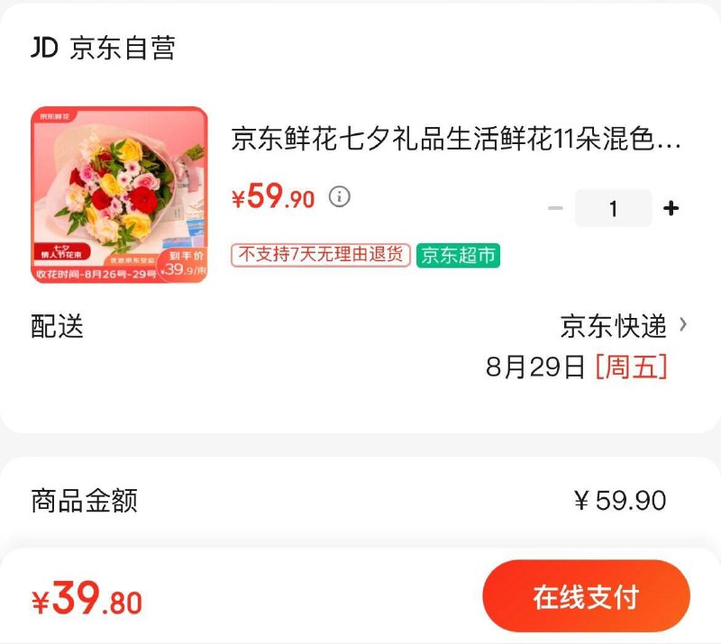 39.9亓  京东鲜花七夕鲜花11朵混色玫瑰花束