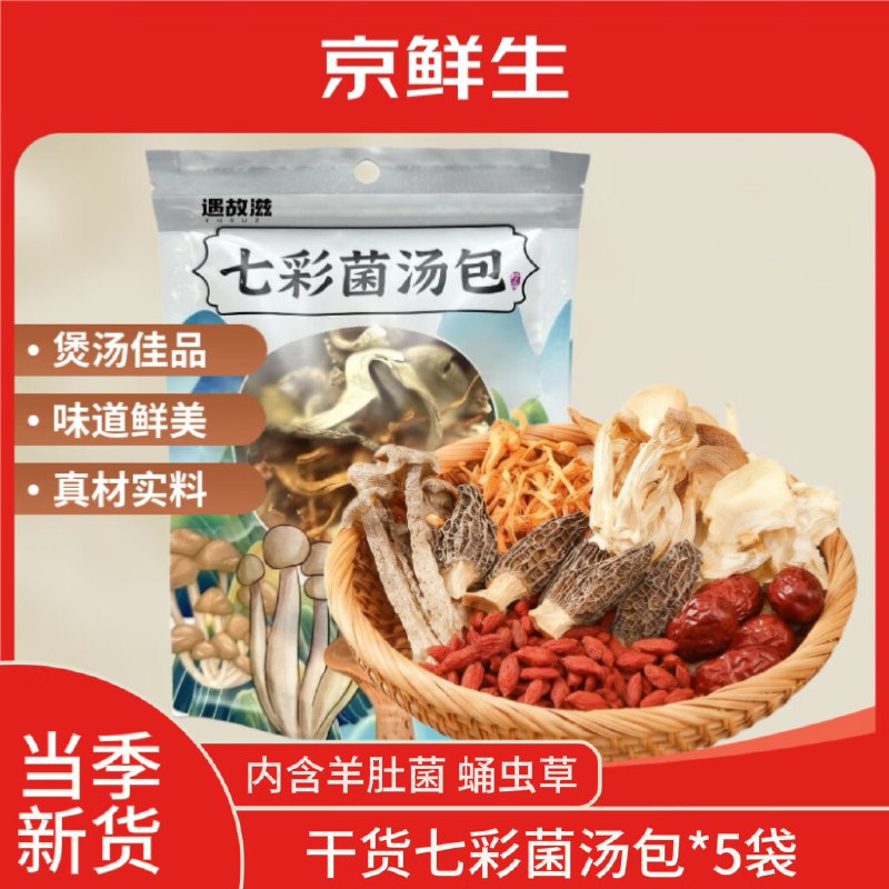 自营京鲜生 七彩菌汤包 50g*5袋
