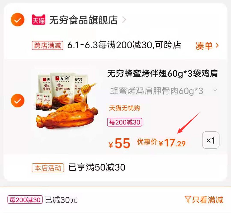 2.凑单商品 也加车1件(t8jAX5G2aoo)/ 两个东西一起提交并付款然后再单独退款凑单商品蜂蜜烤伴翅12包 17.2元---每天都要领3️⃣次！记得哦👉