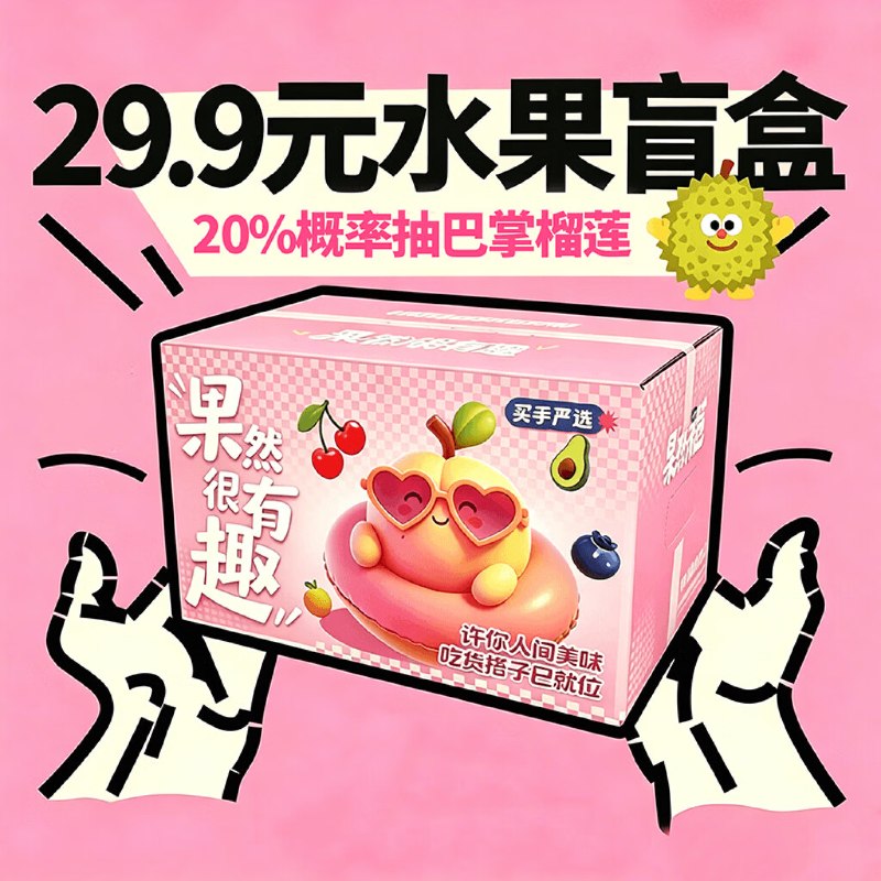 20点生效618水果盲盒！！反馈超值啊～【自营】京鲜生 时令水果盲盒仅29.9元包邮！11种水果随机发*巴掌榴莲中奖率高达20% 快冲