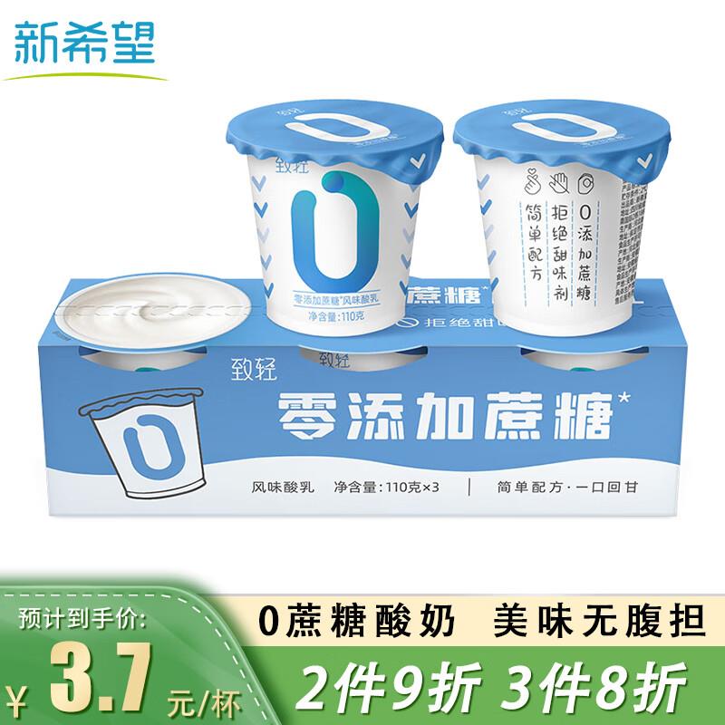 新希望致轻零添加蔗糖酸奶110g*3杯1首单，3件28.04部分地区买一送一到手6件 