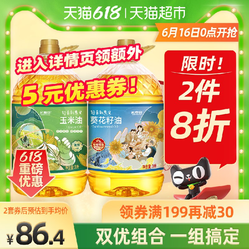 199-30券 2件157.8元长寿花玉米油葵花籽油3L*4桶(LcR7XhLc4TB)/ ----14点整，8块红包起！！闹钟！dl049.kuaizhan.com/s/LSJcQUjD