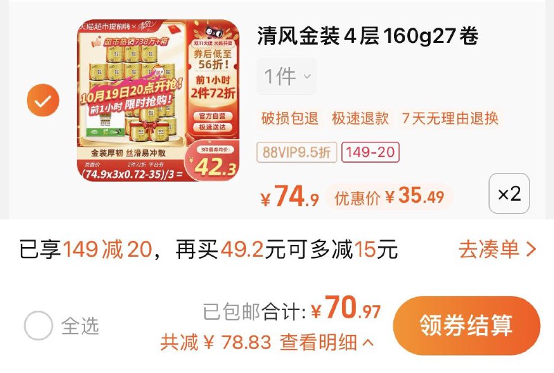 21点结束叠149-20券 3福袋 拍2件vip 【70.97】折1.31/卷清风卷纸金装4层160克54卷/ CZ0001 /)QXIKWYEOdwp)//
