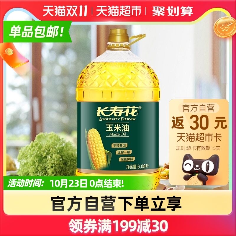 10点开始 拍2件239.8元叠199-30券返60卡=149.8元长寿花一级压榨玉米胚芽油6.08L(QmpdXtF9ryT)/