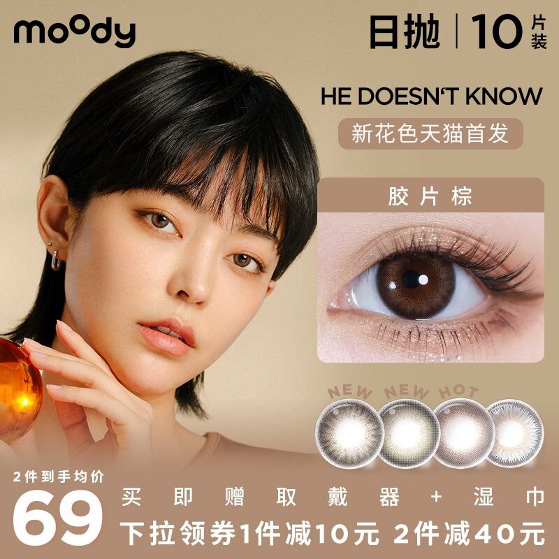 59元 赠清洁湿巾+取戴器moody美瞳隐形日抛10片装(v1HQ2eDmRm0)/