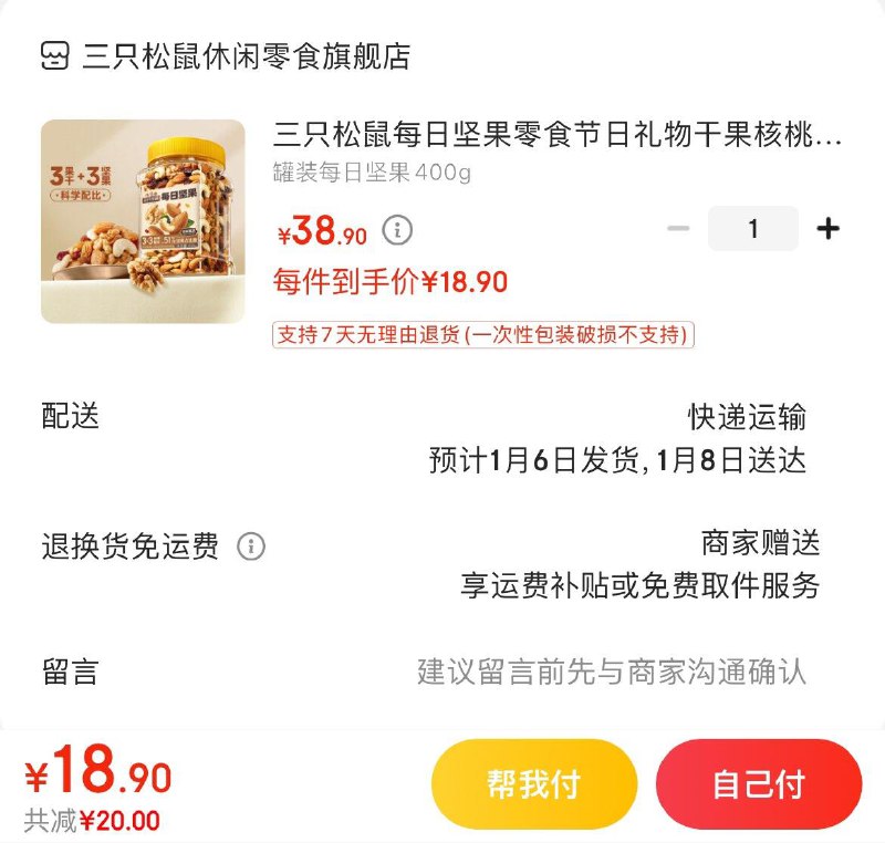 三只松鼠每日坚果400g 18.9亓