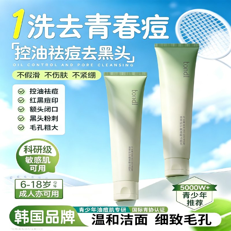 12.9元 自营Tondi 氨基酸洗面奶 150ml领 