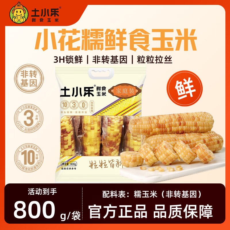 才1.5/根！！速薅7.9元 土小乐 花糯玉米 800g/约4-5根