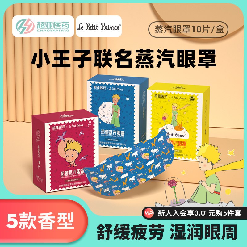 10点开始 拍3件24.8元超亚小王子联名蒸汽眼罩30片￥9E6g2UuXDyA￥/