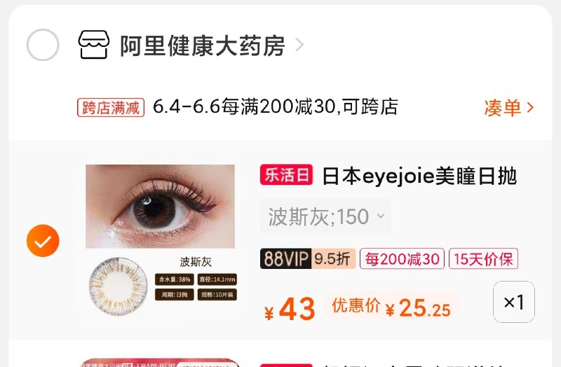 2.凑单商品 也加购物车1件(4D0KXTYAPWQ)/ 两个商品一起【提交并付款】然后再单独【退款凑单商品】阿里健康日抛 到手27元---每天都要领3️⃣次！记得哦👉