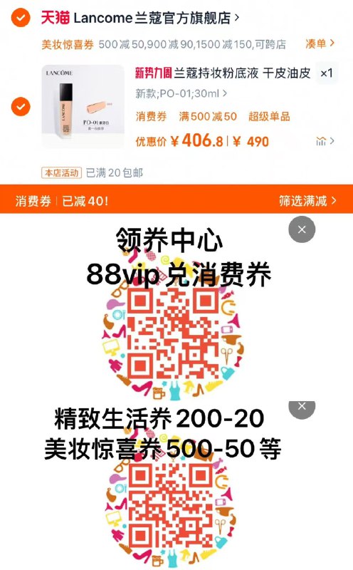扫图领美妆500-50券88vip兑换肖菲券500-40叠美妆 肖菲券 拍下406.8亓兰蔻持妆粉底液透气贴肤/1PpAetNX7oA:// CZ7337赠粉底液10ml*2 湊单参考拍1件/i70AetN2cuR:// CZ7145拍1件 一起福款 凑后退/tGDbetN2aYd:// CZ5268