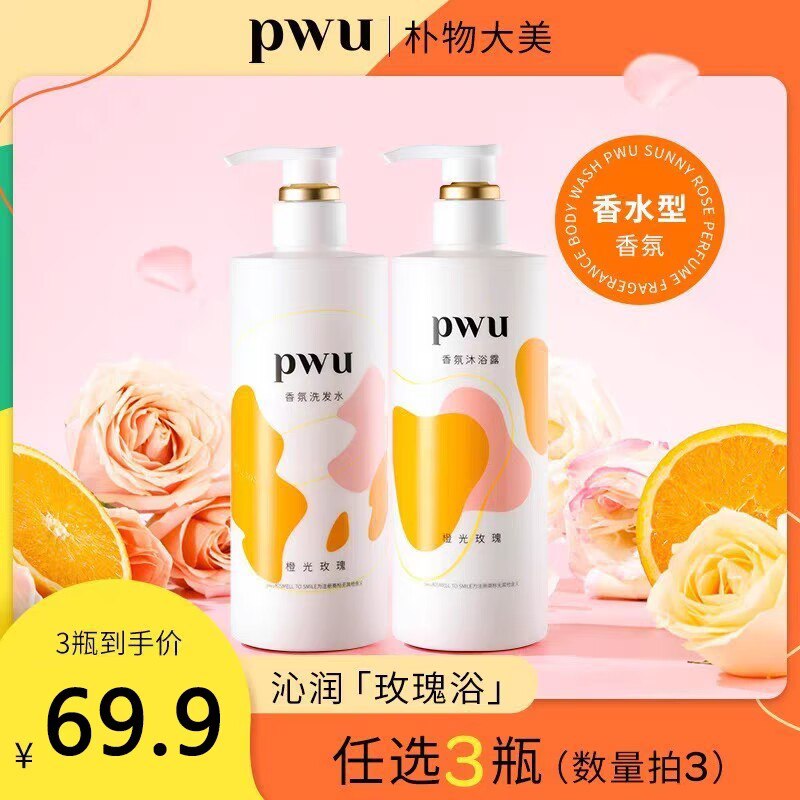 3件 拍3件 到手39.9💵！【pwu朴物大美旗舰店】橙光玫瑰香氛沐浴露洗发水3瓶)ZrLVdJZC0qz)/ CZ11//多重植物精油 改善暗沉粗糙比香水还好闻 让肌肤水润嫩滑---全品券 d.618day.com/618
