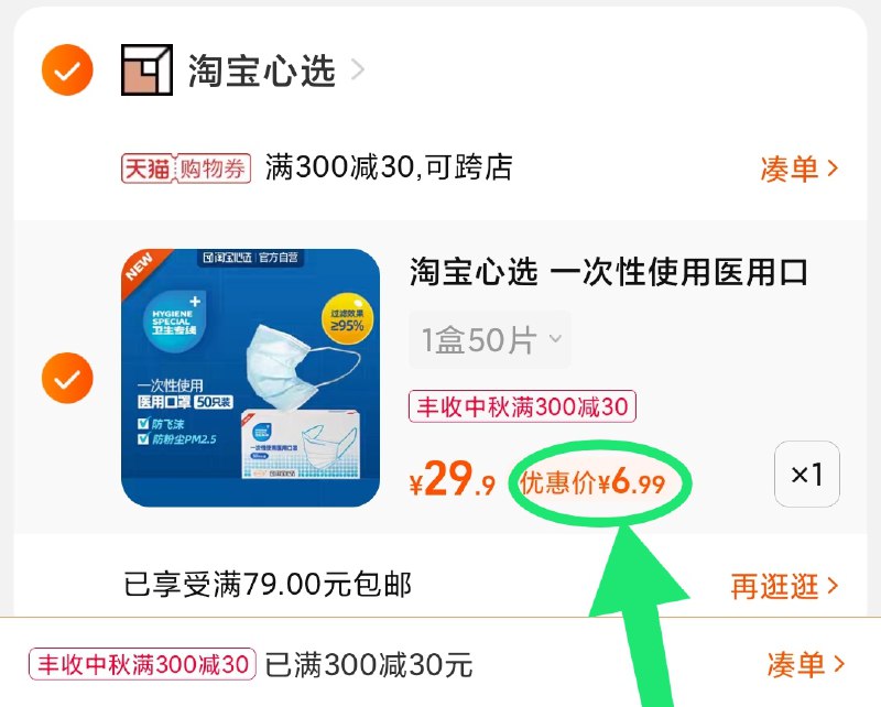3.凑单商品 也加购物车1件(olKgXKP9iQ4)/ 两个商品一起【提交并且付款】然后再单独【退款凑单商品】淘宝心选医用口罩 到手6.9元