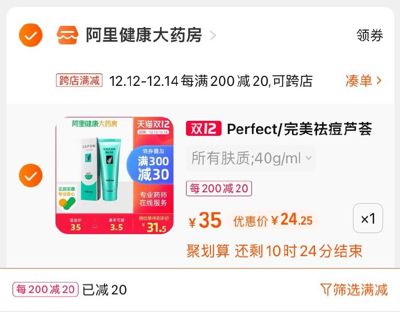 2.凑单商品 也加购物车1件(05U7XAPLKzj)/ 两个商品一起【提交并且付款】然后再单独【退款凑单商品】完美祛痘修护芦荟胶 到手24元
