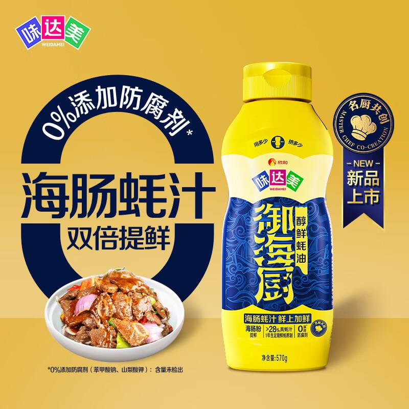 如有黑五200-20券 拍5件凑后2.58/件味达美御海厨系列醇鲜蚝油570g挤挤装