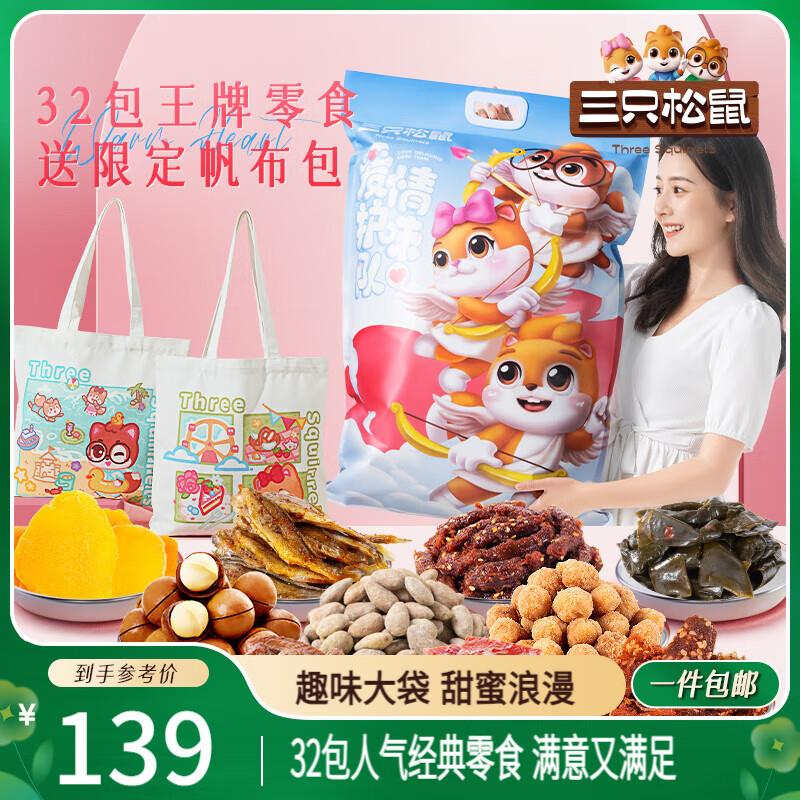 广东等部分地区三只松鼠爱情护味队零食大礼包3445g/32袋超，39