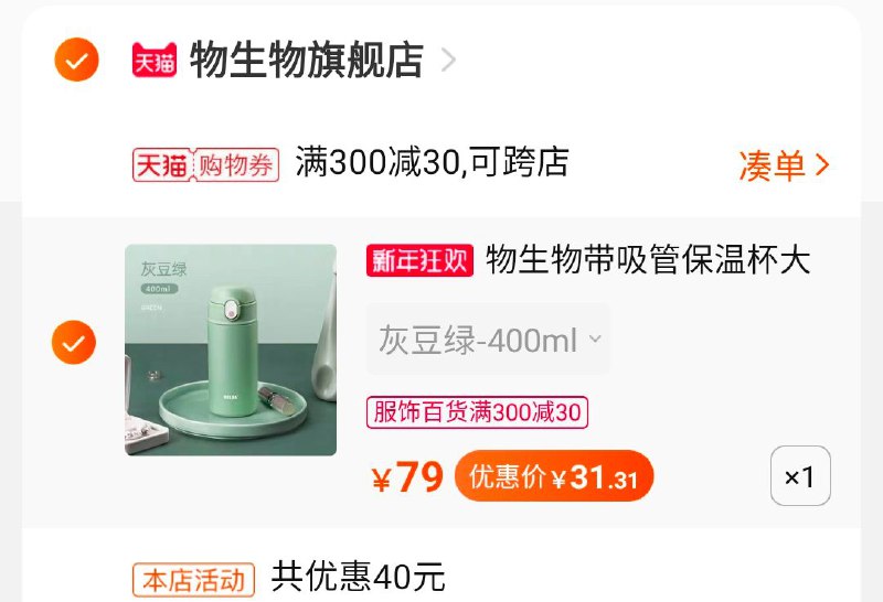 3.凑单商品 也加购物车1件(0PjwcITRaPt)/ 两个商品一起【提交并付款】然后再单独【退款凑单商品】物生物保温杯到手31元