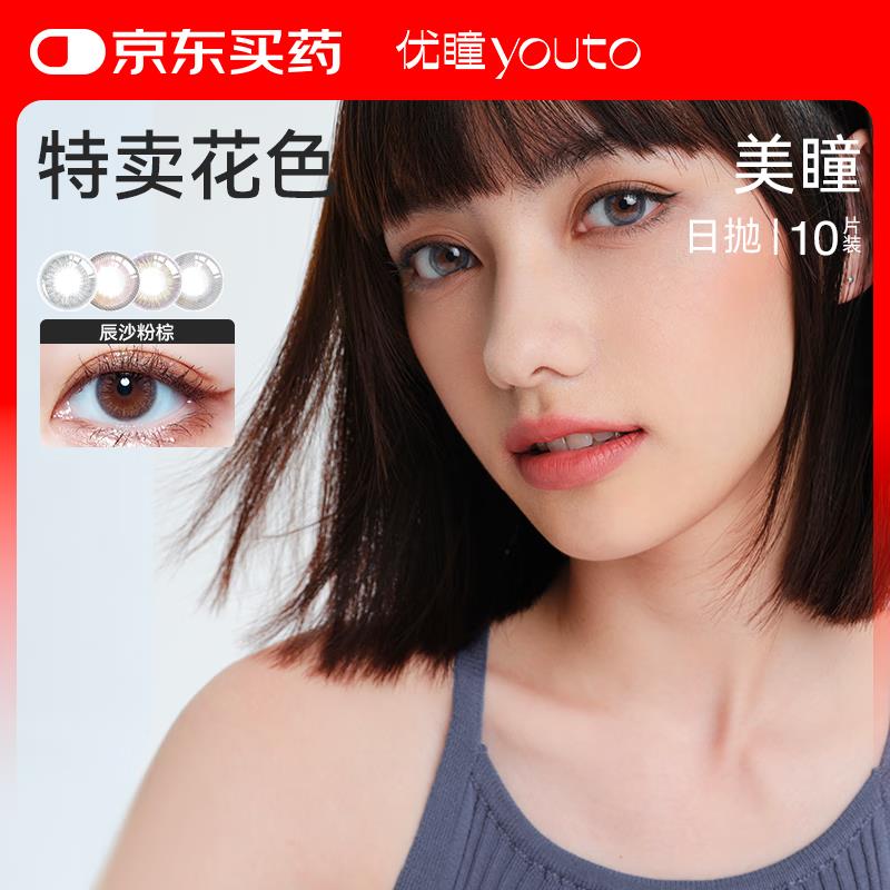 优瞳美瞳隐形眼镜日抛大小直径女 10片装仙萝绿，0.95亓