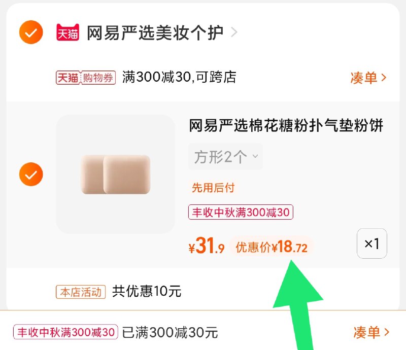 3.凑单商品 也加购物车1件(QF6MXK6iZT6)/ 两个商品一起【提交并且付款】然后再单独【退款凑单商品】网易严选气垫粉扑 到手18.7元