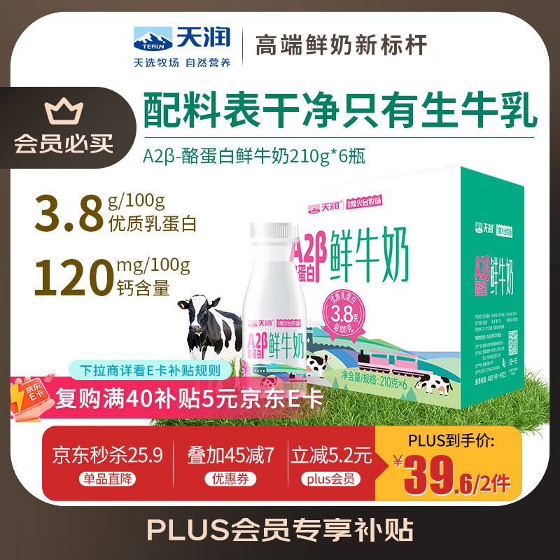 【自营】天润 A2β-酪蛋白鲜牛奶 210g*6瓶