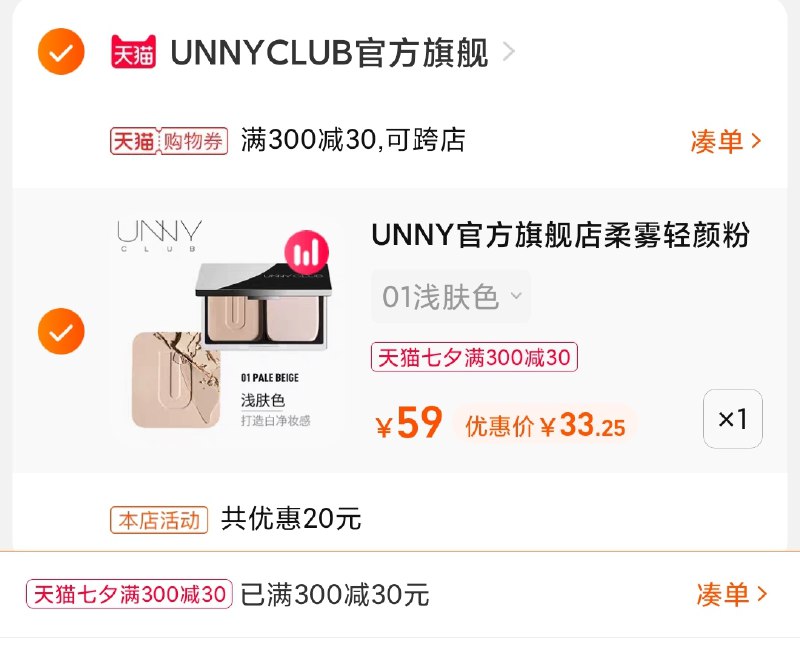 3.凑单商品 也加购物车1件(eGa6XOIrfMz)/ 两个商品一起【提交并且付款】然后再单独【退款凑单商品】UNNY柔雾定妆粉饼 到手33元