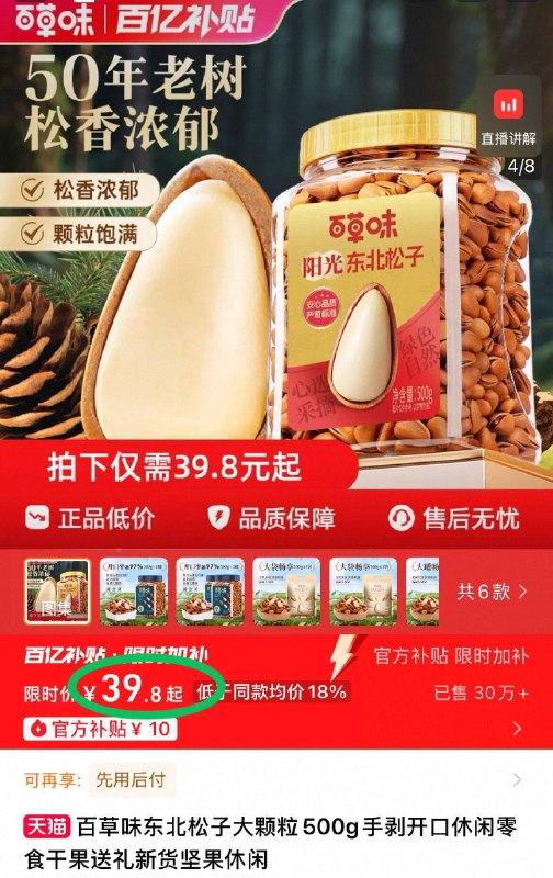 百亿补贴 39.8元❗百草味量贩东北松子500g粒大饱满 颗颗好剥不费手✌️吃口满嘴松木香 超市卖巨贵!-9/EUKn4Lh5SiE// AA11