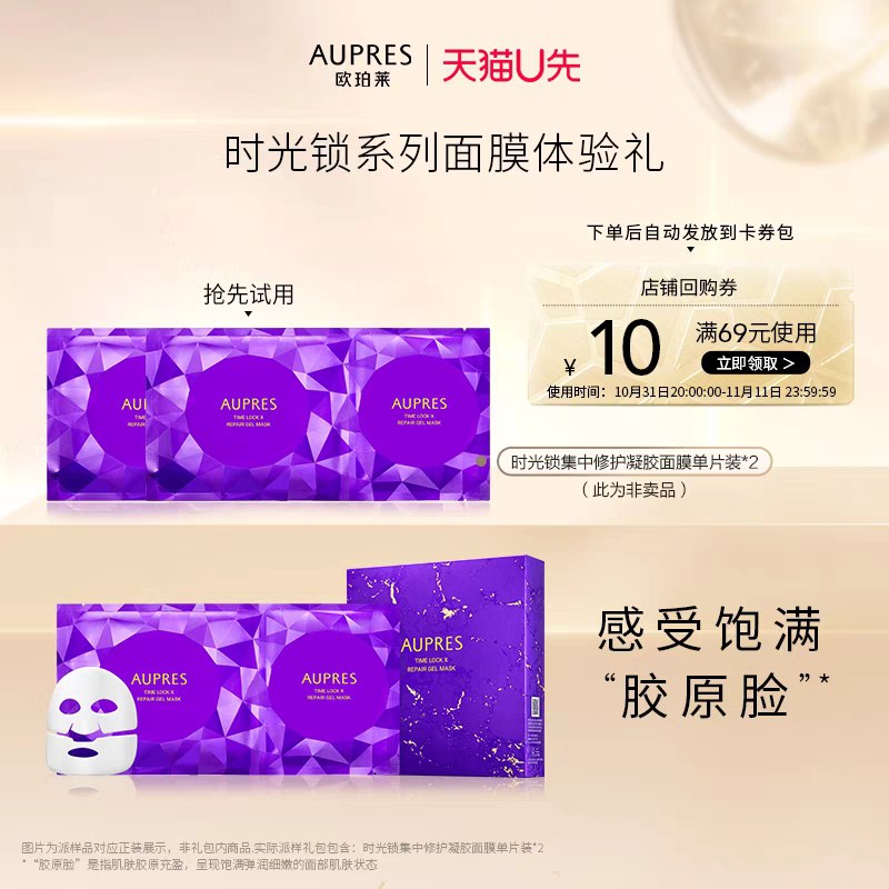 9.9💵  U先试用欧珀莱官方旗舰店时光锁集中修护凝胶面膜2片装)kYaPW0loruH)/ CZ11//