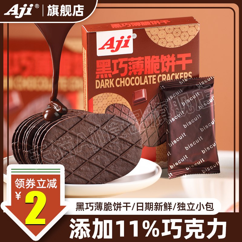 24.9💵 aji食品旗舰店aji黑巧薄脆饼干单独小包360g)NGCuWYMmOgh)/ CZ11//浓郁巧克力味 薄脆薄脆的还有黄油味 吃起来嘎嘎香