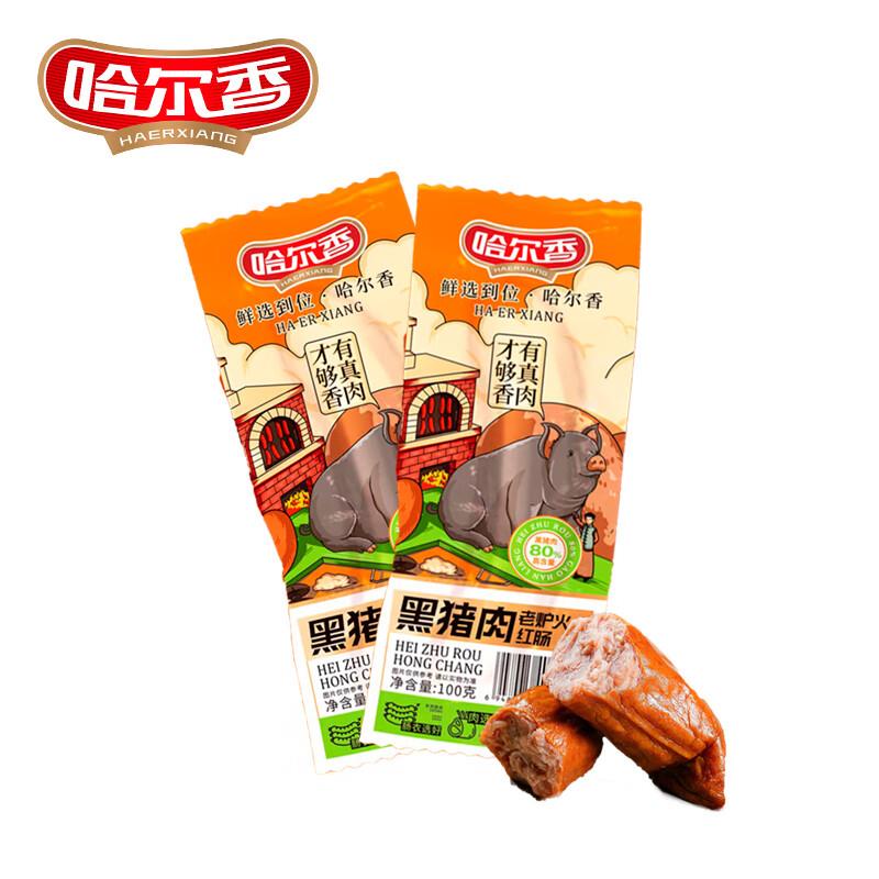 哈尔香红肠 正宗黑猪肉红肠100g*2袋，4件凑生鲜奍和200-20后4.59一件