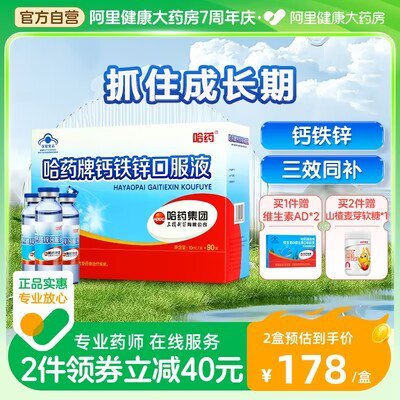 139.2💵 【赠AD胶囊两盒】哈药钙铁锌口服液90支)hWVsdBzthrV)/ CZ11//