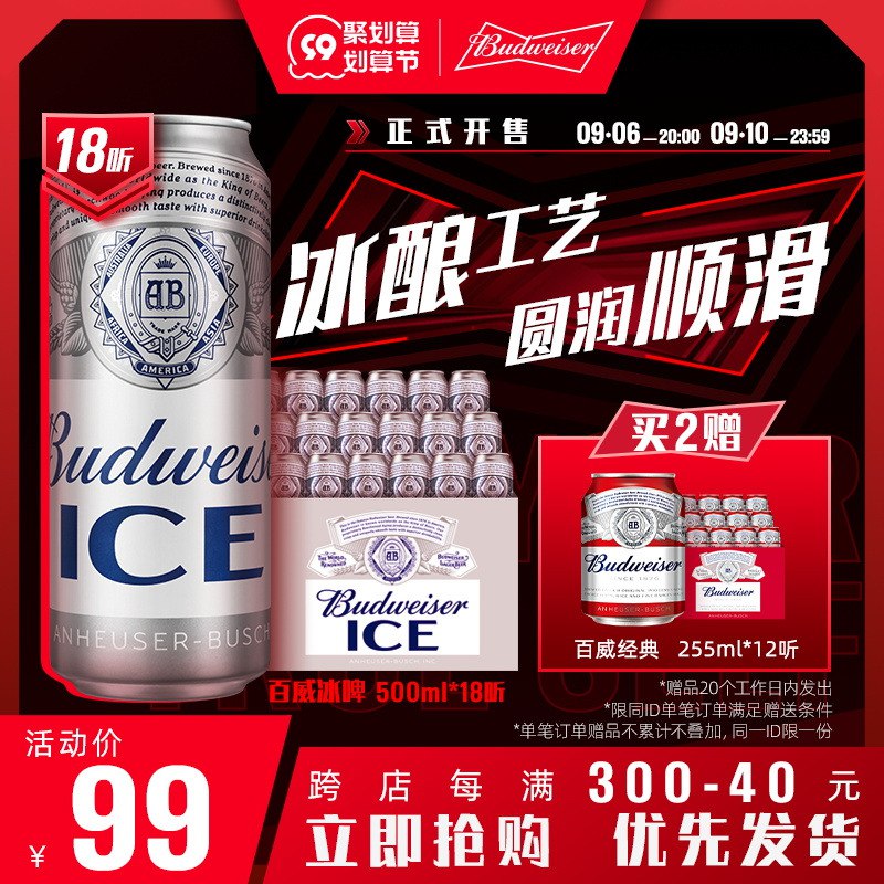 1.领券加车【拍2件】【百威啤酒官方旗舰店】百威啤酒冰啤500ml共36听再加送经典小罐255ml*12听(0bJv2E2B1nQ)/