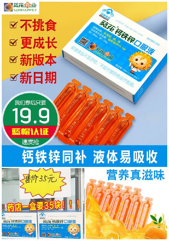 【葵花药业】儿童成长钙铁锌口服液原价35元【满减券后19.9元】包邮