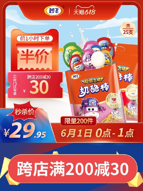 0点前1小时 秒杀价29元跨店满减凑单 预计25元妙飞儿童奶酪棒零食乳酪500g(7hEuX598AUK)/  ---每天都要领3️⃣次！记得哦👉