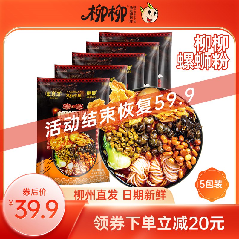 19.9元【柳柳食品旗舰店】柳柳螺蛳粉袋装330g×5包(8BP62tp94Ru)/不喜欢可以退，收到货试吃一袋不满意剩下的寄回，将全额退款